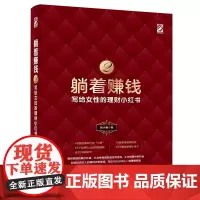 [正版书籍]躺着赚钱2:写给女性的理财小红书