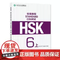 [正版书籍]HSK标准教程6(上)教师用书