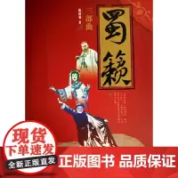 [正版书籍]蜀籁三部曲
