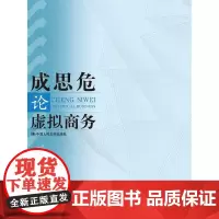[正版书籍]成思危论虚拟商务