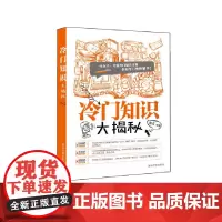 [正版书籍]冷门知识大揭秘
