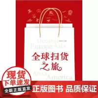 [正版书籍]全球扫货之旅