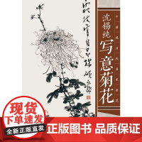 中国现当代名家画范——沈锡纯写意菊花