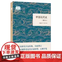 [正版书籍]中国近代史(增订本·国民阅读经典·平装)