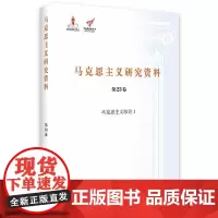 [正版书籍]马克思主义综论I(马克思主义研究资料第23卷)