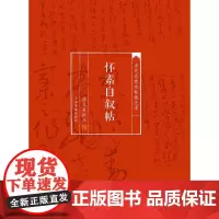[正版书籍]当代名家名帖批注本·怀素自叙帖