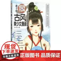 古风美少女漫画技法从入门到精通