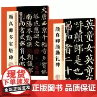 [正版书籍]墨点字帖 历代经典碑帖高清放大对照本颜真卿楷书字帖套装 初学者颜体入门临摹毛笔书法字帖