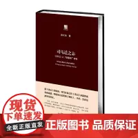 [正版书籍]司马迁之志:《史记》之“继《春秋》”辨析