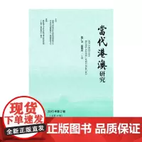 [正版书籍]当代港澳研究(2015年第2辑)