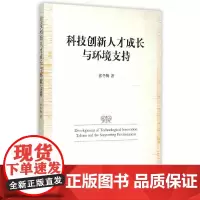 [正版书籍]科技创新人才成长与环境支持