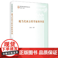 [正版书籍]现当代西方哲学原典导读