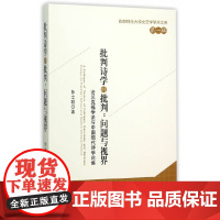 [正版书籍]批判诗学的批判:问题与视界——法兰克福学派与中国现代诗学论集