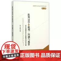 [正版书籍]批判诗学的批判:问题与视界——法兰克福学派与中国现代诗学论集