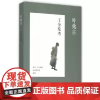 [正版书籍]王金发考