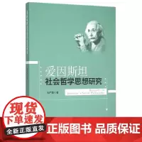 [正版书籍]爱因斯坦社会哲学思想研究