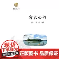 [正版书籍]客家曲韵(岭南文化书系·客家文化丛书)