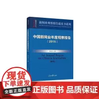 [正版书籍]中国新闻业年度观察报告.2015