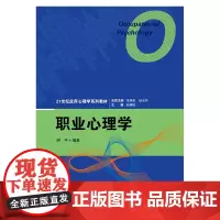 [正版书籍]职业心理学(21世纪应用心理学系列教材)
