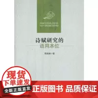 [正版书籍]诗赋研究的语用本位