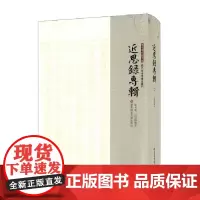 [正版书籍]近思录专辑·第七册 近思录集注