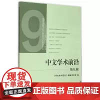中文学术前沿(第九辑)