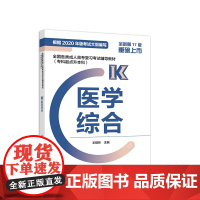 [正版书籍]全国各类成人高考复习考试辅导教材(专科起点升本科) 医学综合