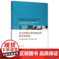 [正版书籍]当代中国大学生就业的经济学研究——以福建省高校毕业生就业为例