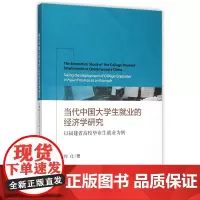 [正版书籍]当代中国大学生就业的经济学研究——以福建省高校毕业生就业为例