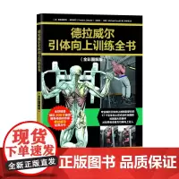 [正版书籍]德拉威尔引体向上训练全书(全彩图解版)