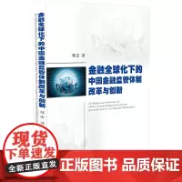 [正版书籍]金融全球化下的中国金融监管体制改革与创新