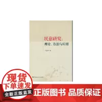 [正版书籍]民意研究:理论、方法与应用