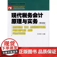 [正版书籍]现代税务会计原理与实务(第四版)