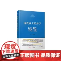 [正版书籍]现代西方经济学镜鉴