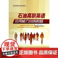 [正版书籍]石油高职英语应用能力训练教程