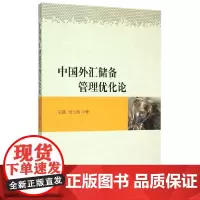 [正版书籍]中国外汇储备管理优化论