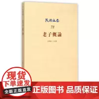 [正版书籍]老子概论