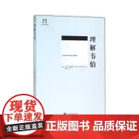 [正版书籍]理解韦伯(Understanding Webe)