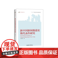 [正版书籍]新中国新闻报道史暨代表作研究