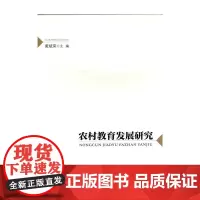 [正版书籍]农村教育发展研究