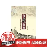 [正版书籍]打虎前鉴——清朝民国贪官档案判读
