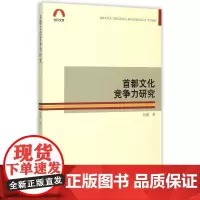 [正版书籍]首都文化竞争力研究