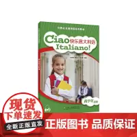 外教社非通用语系列教材:快乐意大利语