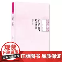 [正版书籍]文化价值与企业经营
