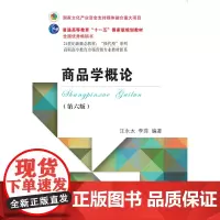 [正版书籍]商品学概论(第六版)
