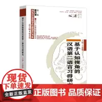 [正版书籍]基于认知视角的汉语第二语言习得研究
