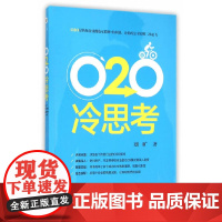 [正版书籍]O2O冷思考