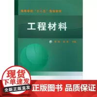[正版书籍]工程材料(李涛)