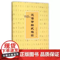 [正版书籍]汉语修辞式推论