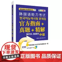 [正版书籍]第27回-第30回韩国语能力考试指南+真题+精解(中级)(配光盘)